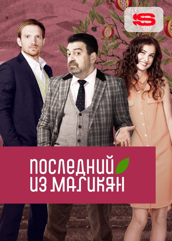 Последний из Магикян